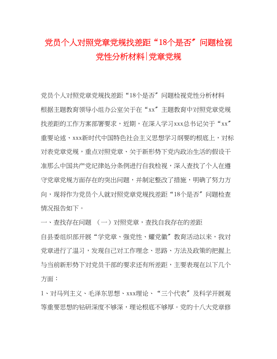 2023年党员个人对照党章党规找差距18个是否问题检视党性分析材料党章党规.docx_第1页