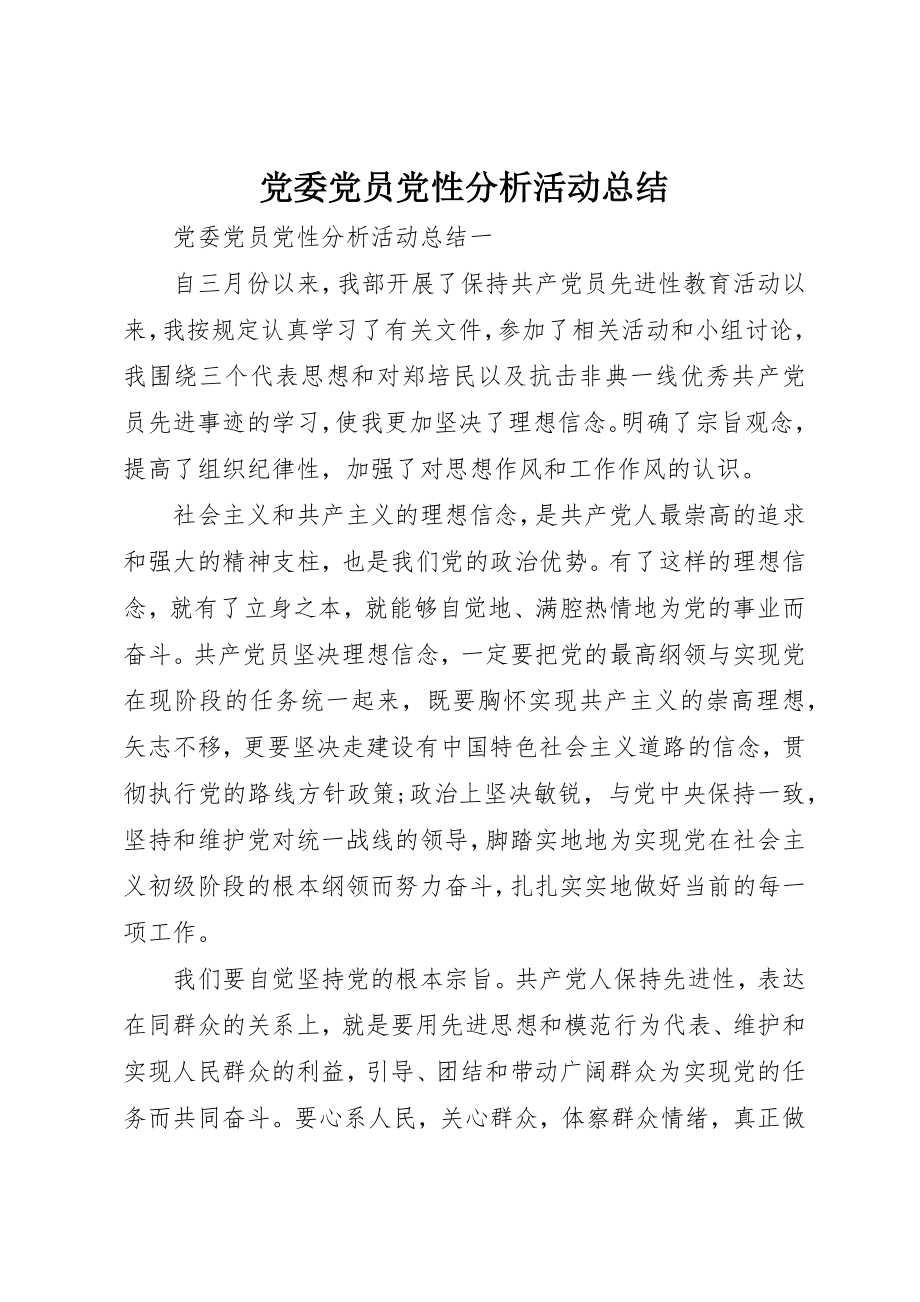 2023年党委党员党性分析活动总结.docx_第1页