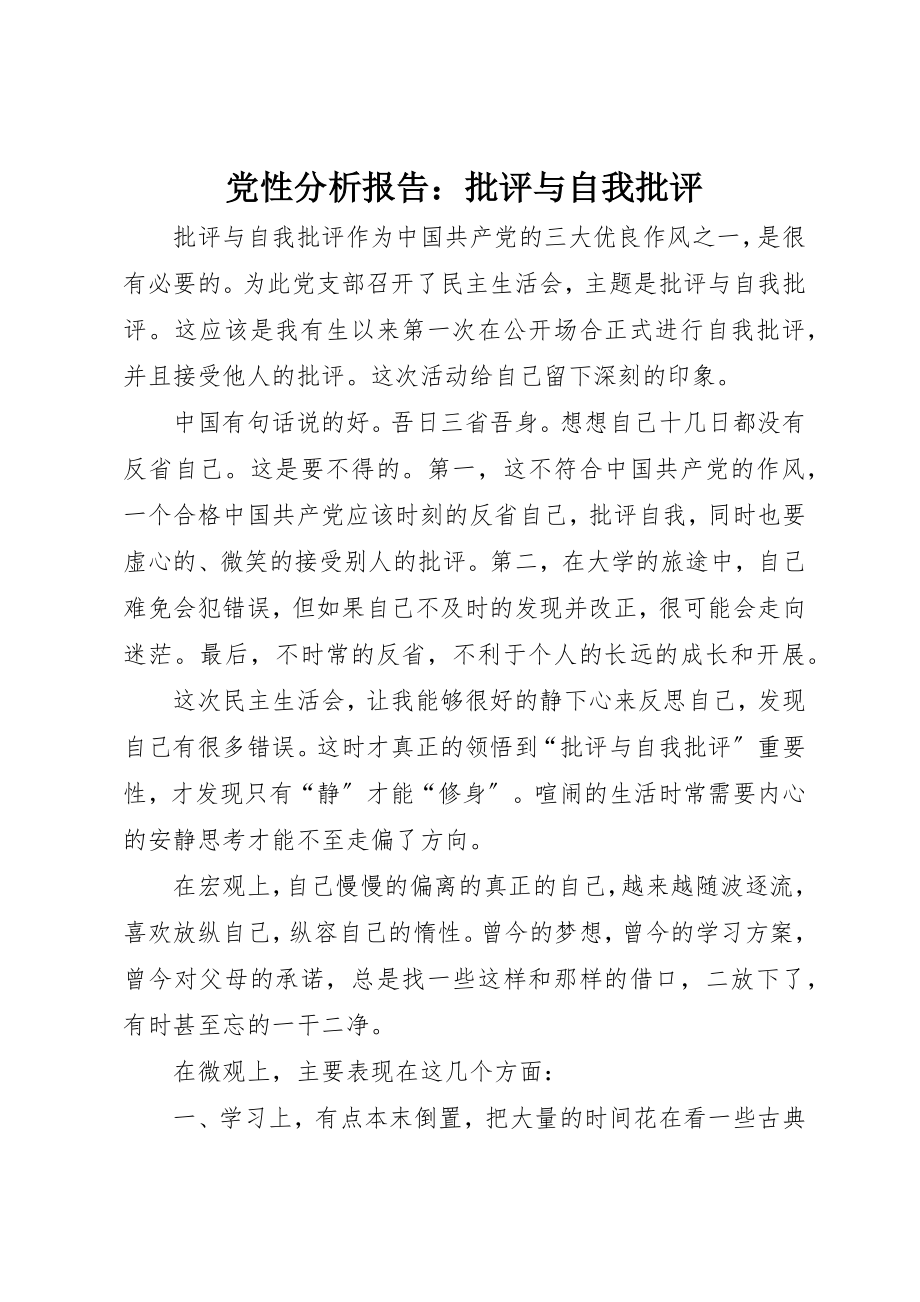 2023年党性分析报告批评与自我批评.docx_第1页