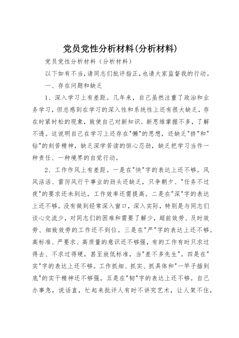 2023年党员党性分析材料分析材料.docx_第1页