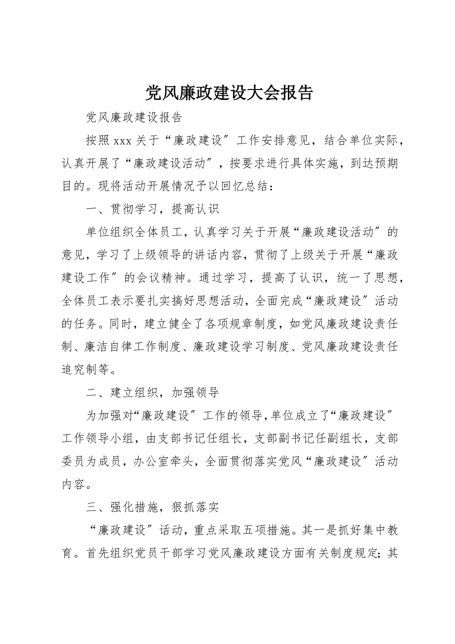 2023年党风廉政建设大会报告.docx_第1页