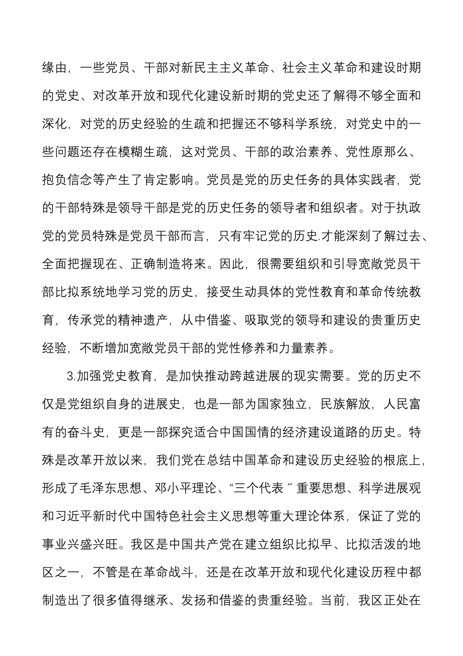 2023年全区加强党史学习教育调研报告.doc_第3页