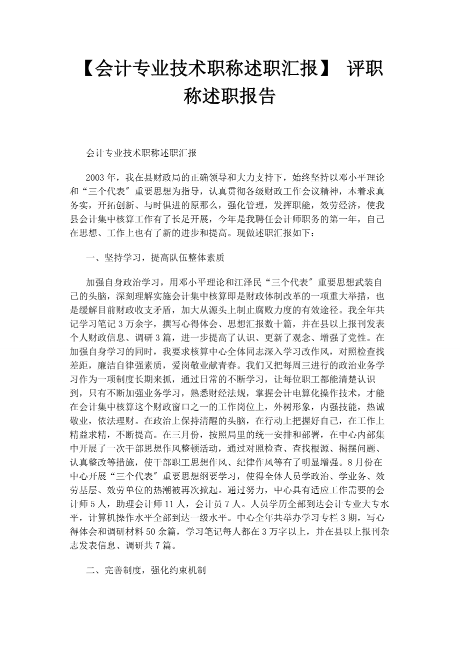 2023年会计专业技术职称述职汇报 评职称述职报告.docx_第1页