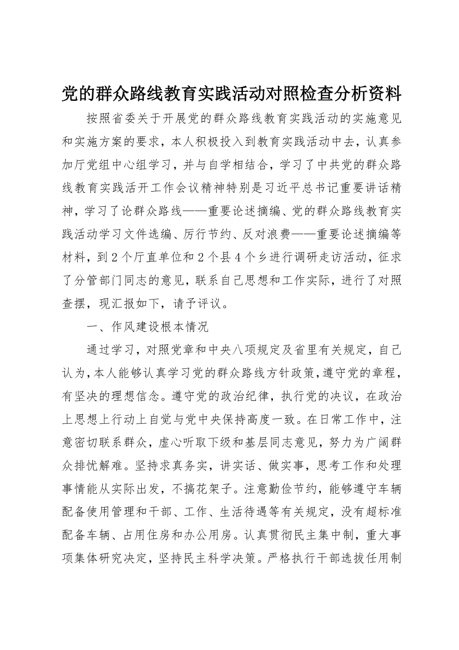 2023年党的群众路线教育实践活动对照检查分析资料.docx_第1页