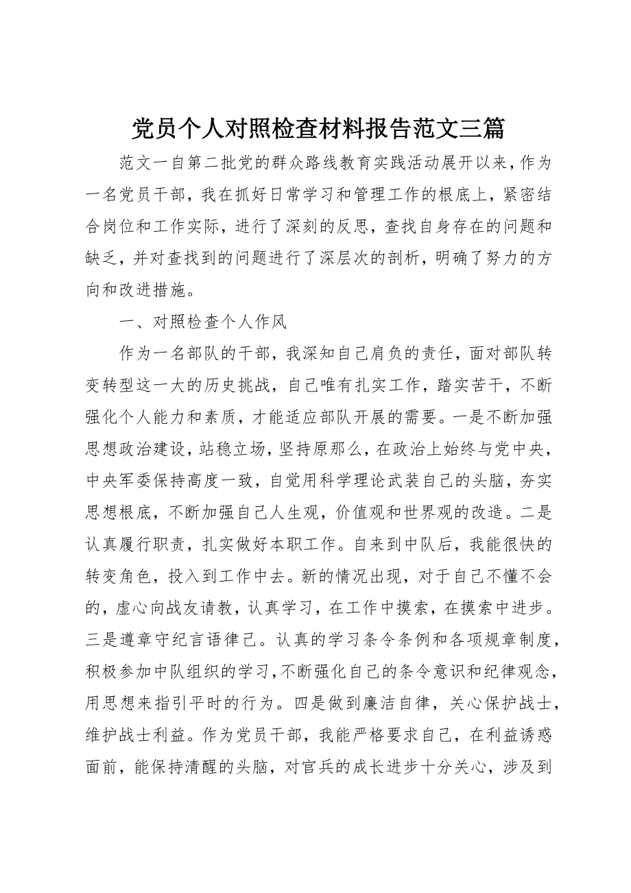 2023年党员个人对照检查材料报告三篇.docx_第1页