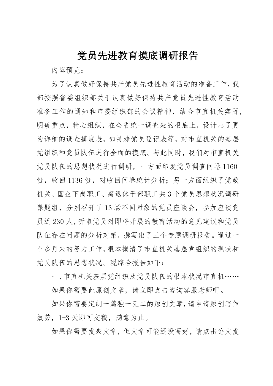 2023年党员先进教育摸底调研报告.docx_第1页