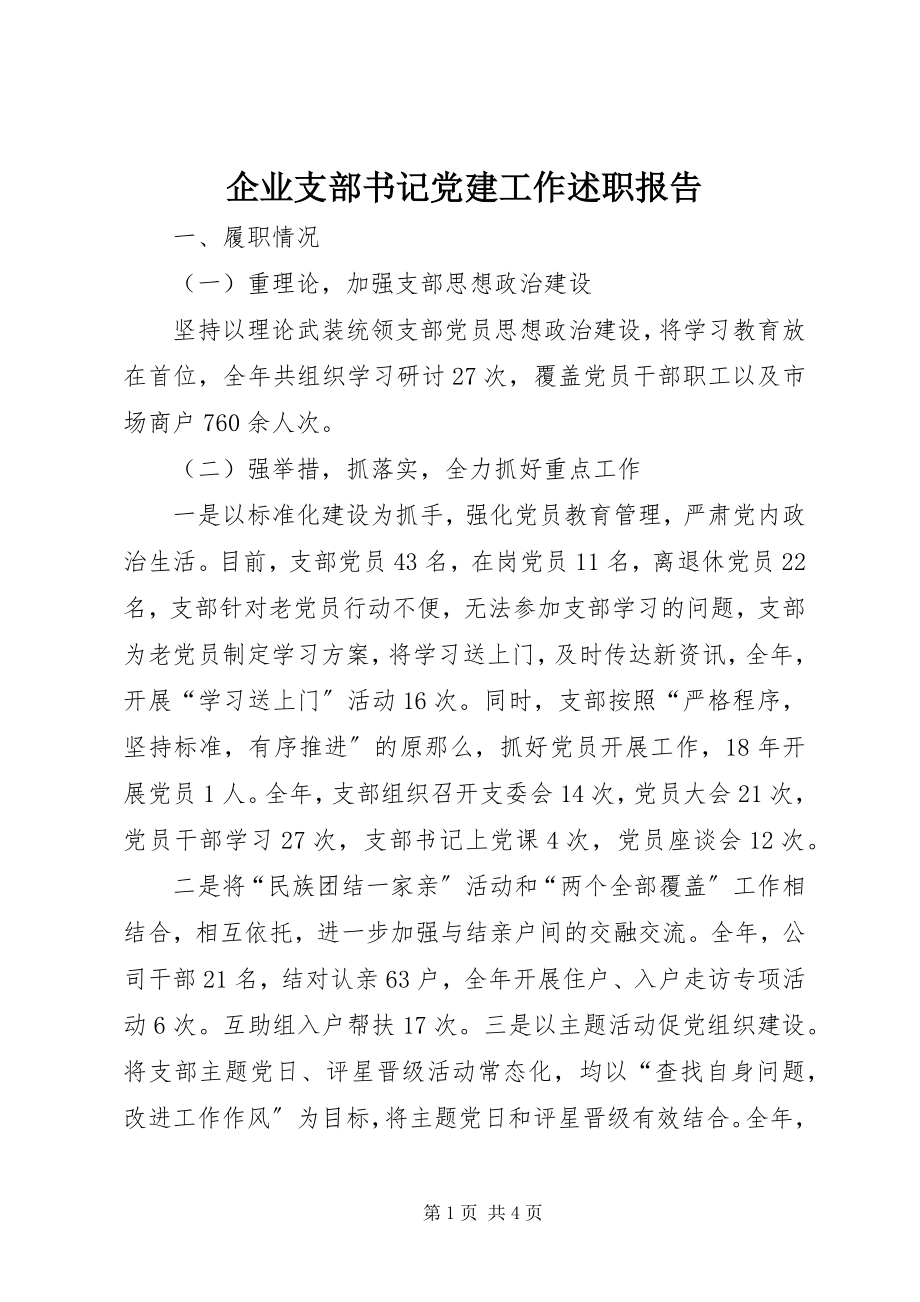 2023年企业支部书记党建工作述职报告.docx_第1页