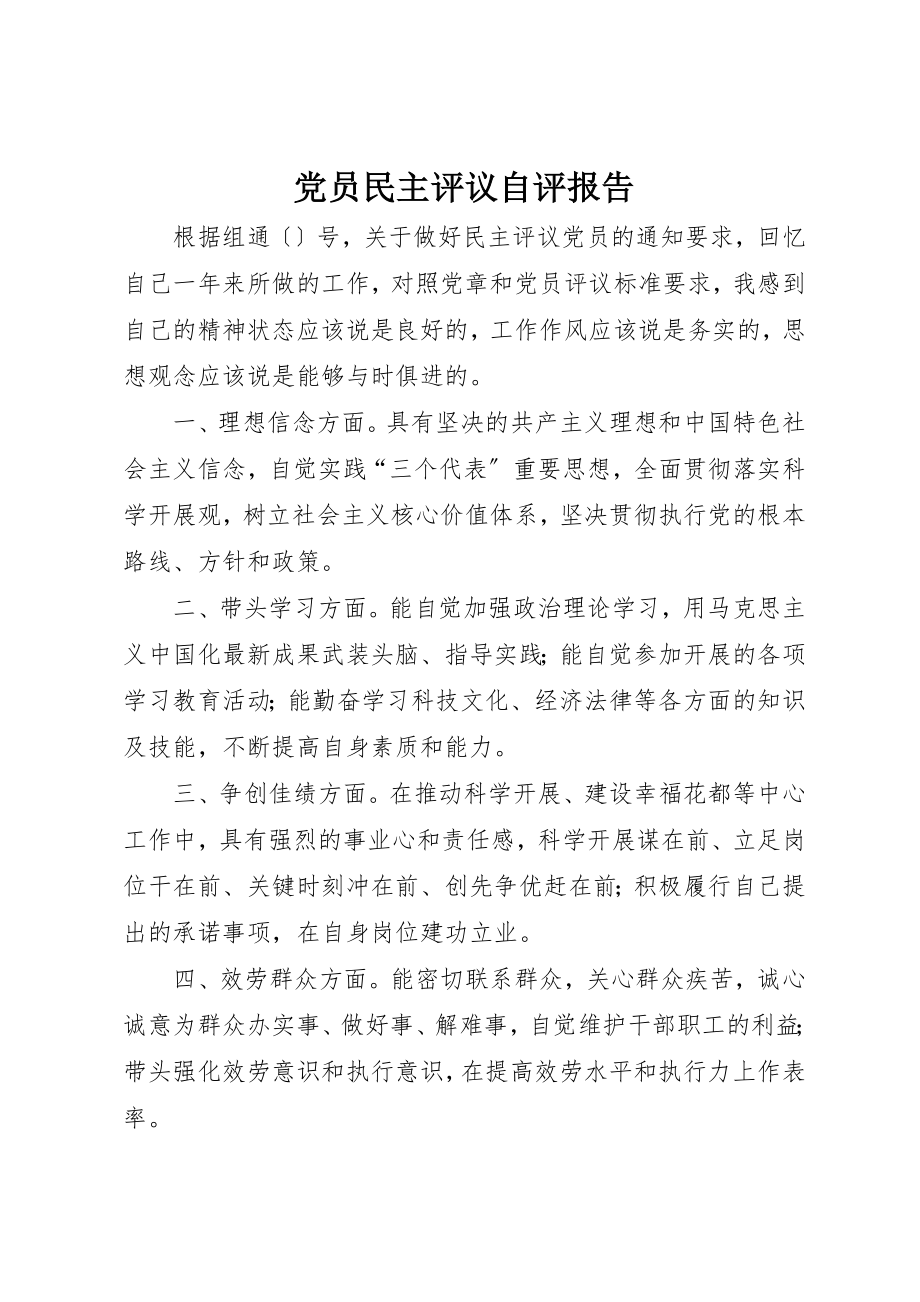 2023年党员民主评议自评报告.docx_第1页