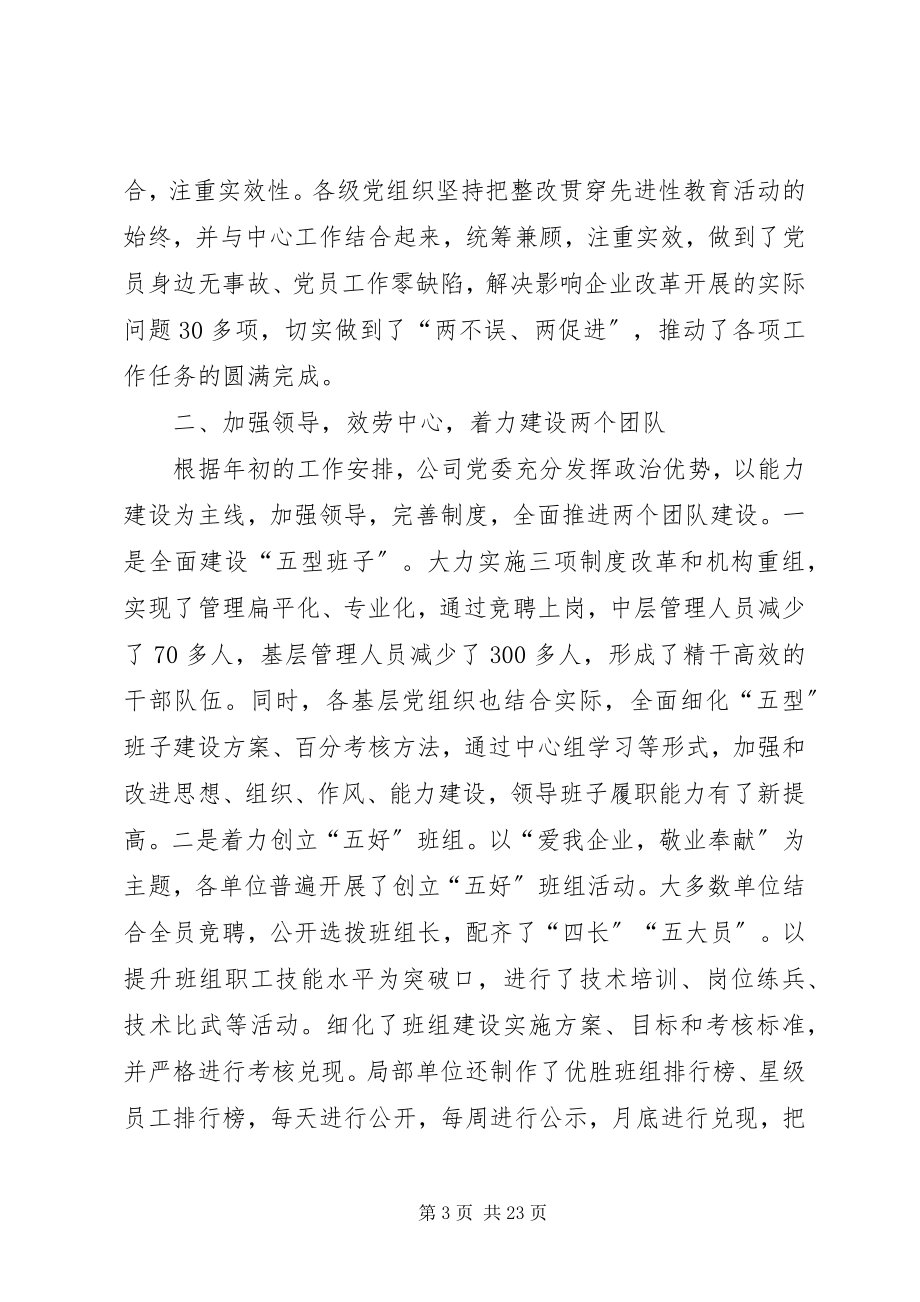 2023年公司党委工作报告全面推进XX县区生产建设.docx_第3页