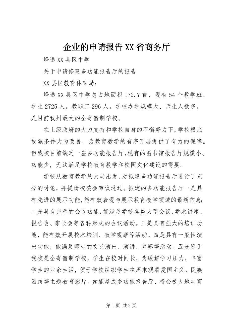 2023年企业的申请报告XX省商务厅.docx_第1页