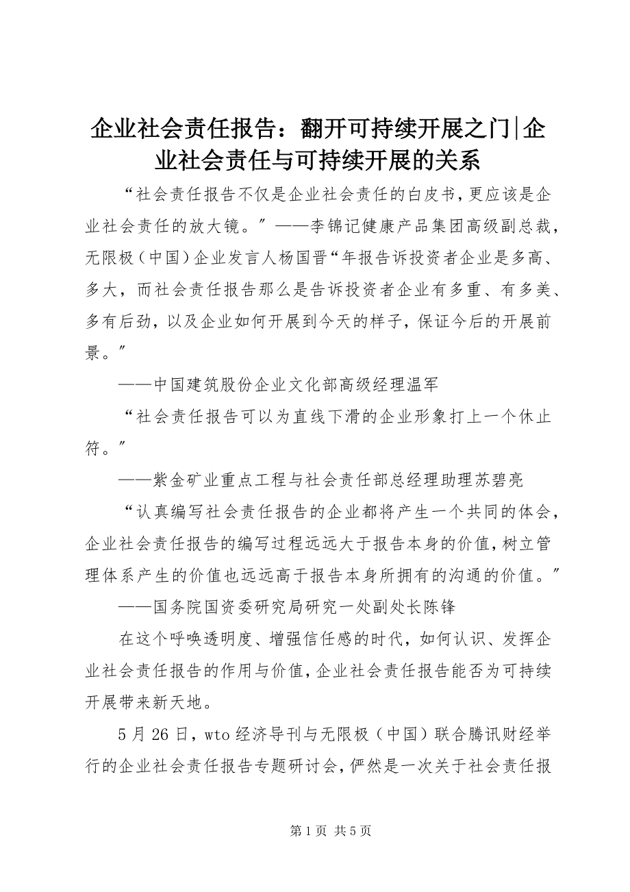 2023年企业社会责任报告打开可持续发展之门企业社会责任与可持续发展的关系.docx_第1页