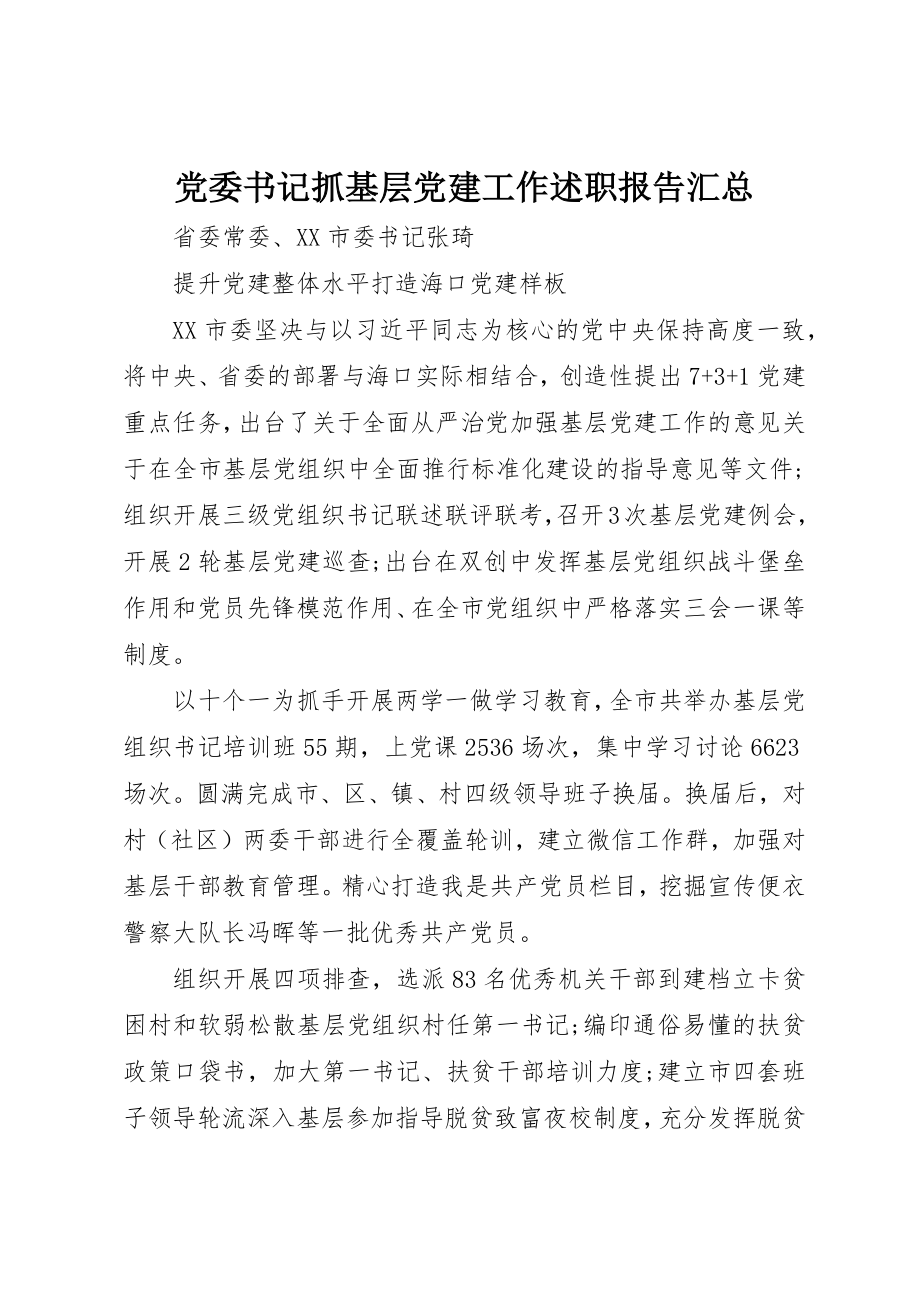 2023年党委书记抓基层党建工作述职报告汇总.docx_第1页