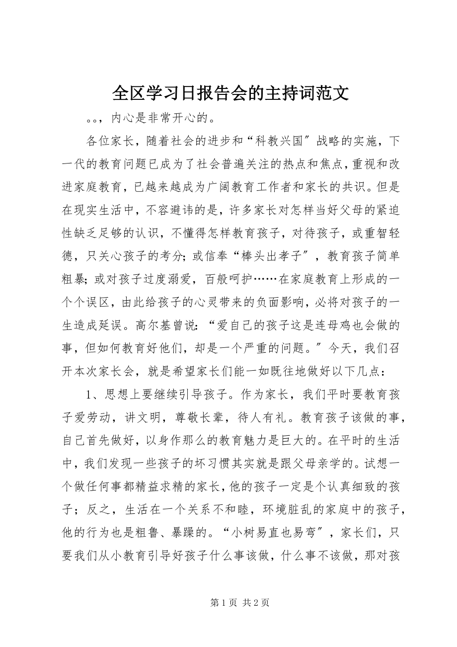 2023年全区学习日报告会的主持词.docx_第1页