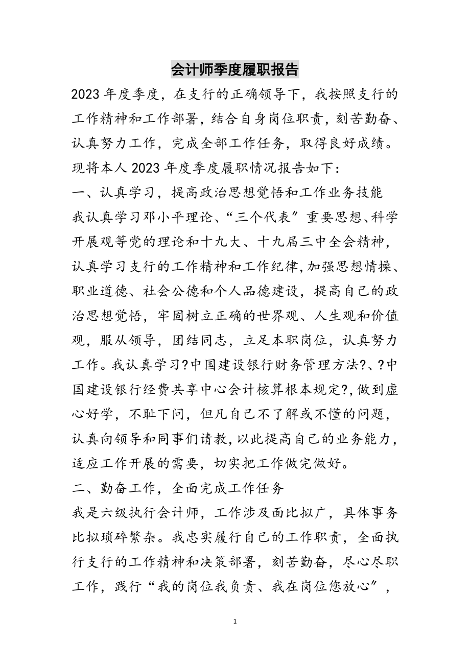 2023年会计师季度履职报告范文.doc_第1页