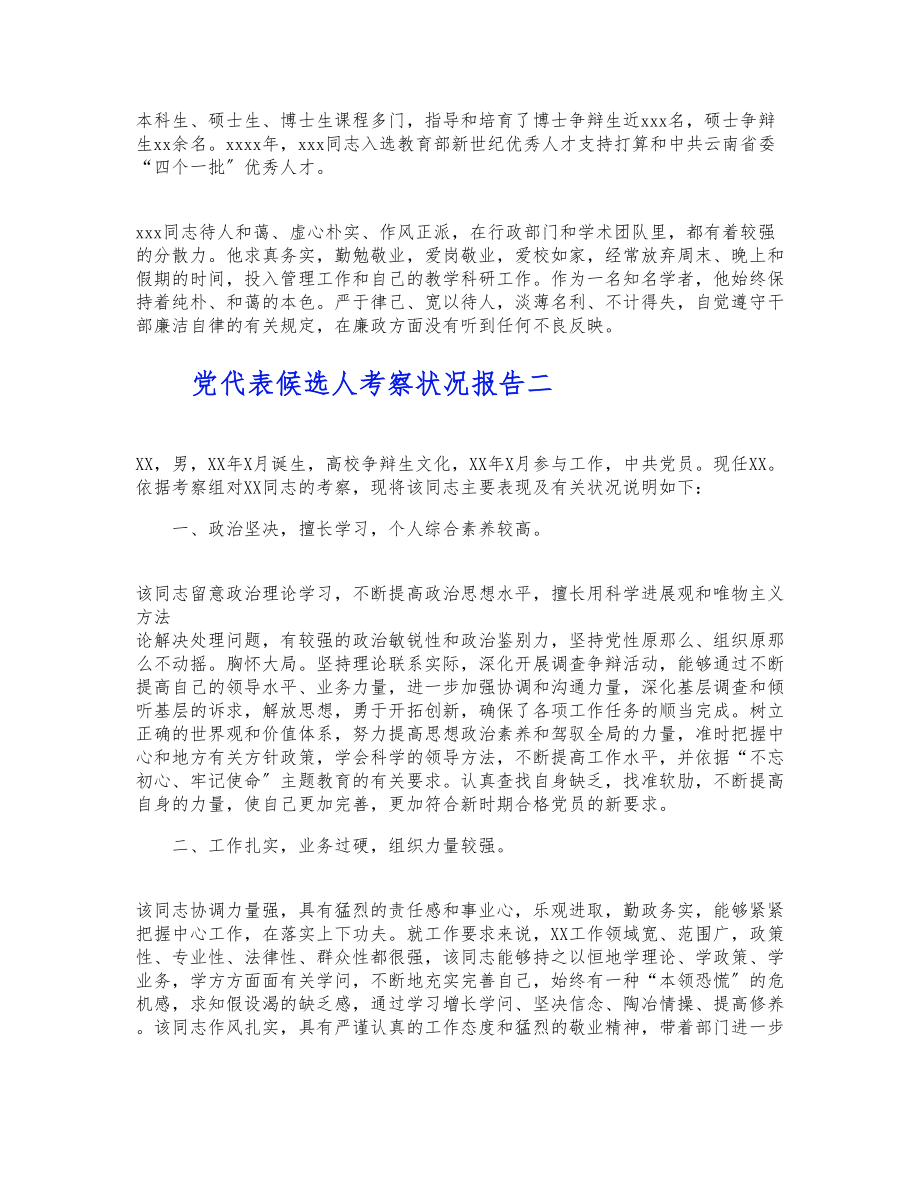 2023年党代表候选人考察情况报告4篇 .docx_第2页