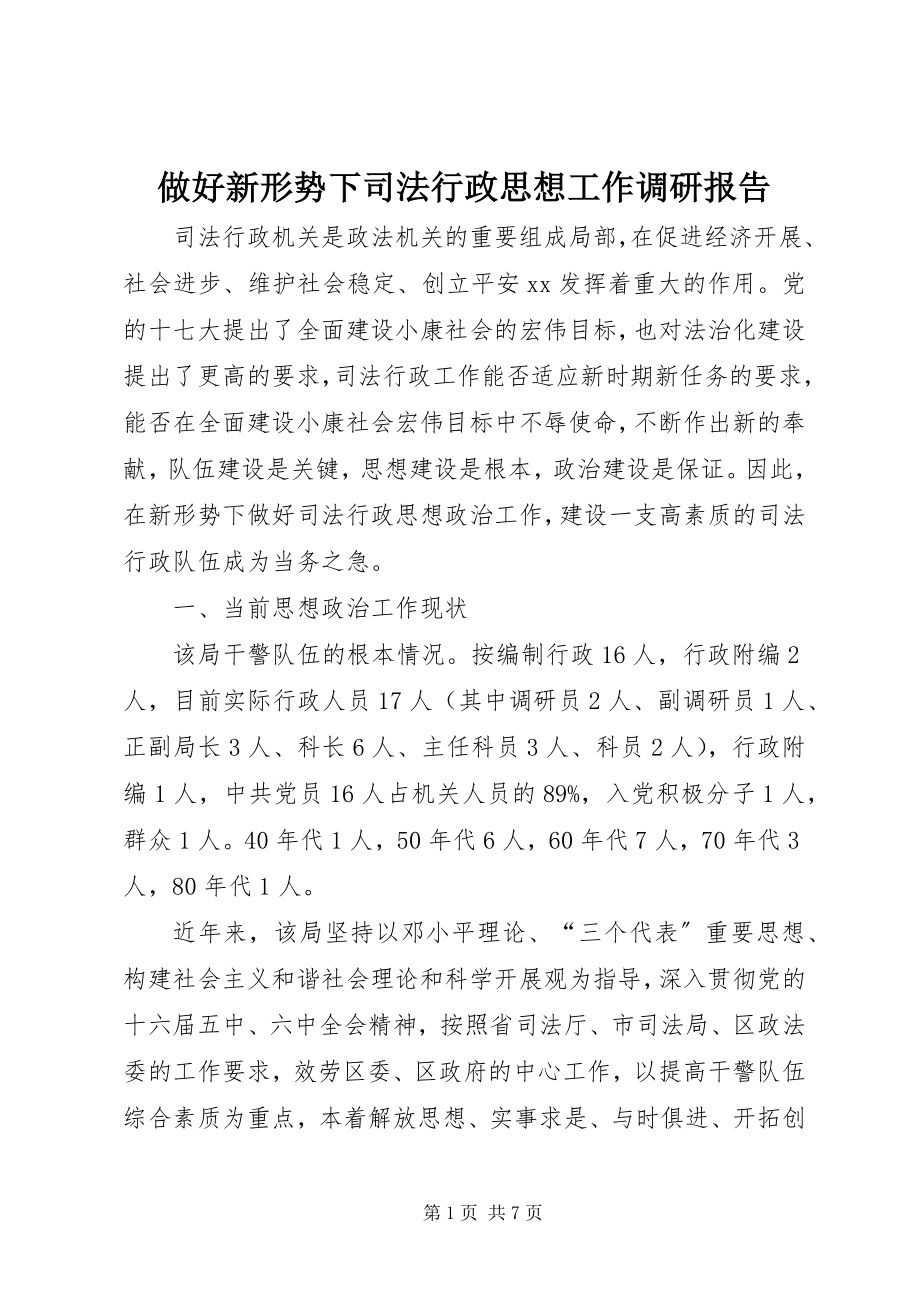 2023年做好新形势下司法行政思想工作调研报告.docx_第1页