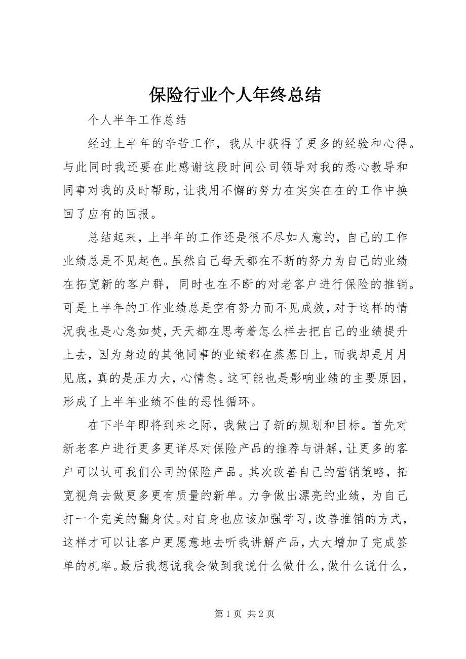 2023年保险行业个人年终总结新编.docx_第1页