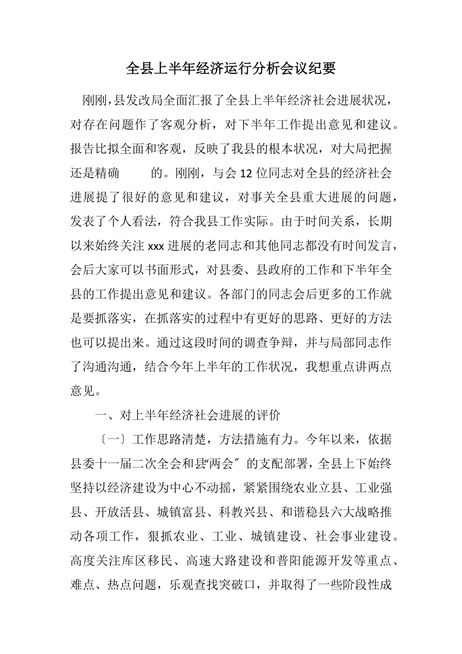 2023年全县上半年经济运行分析会议纪要.docx_第1页