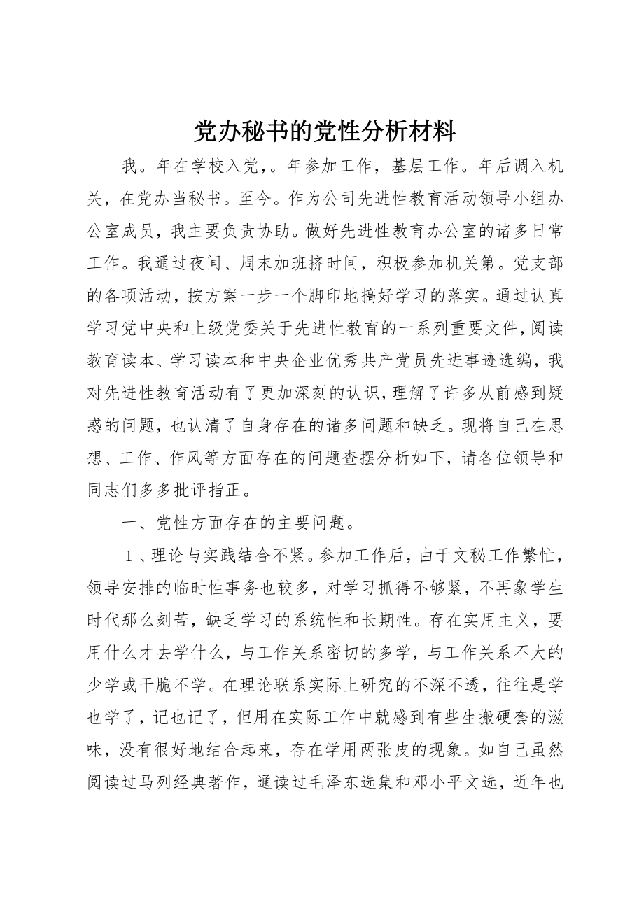 2023年党办秘书的党性分析材料.docx_第1页