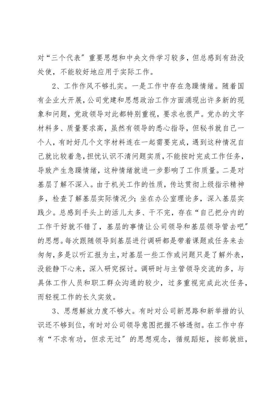 2023年党办秘书的党性分析材料.docx_第2页