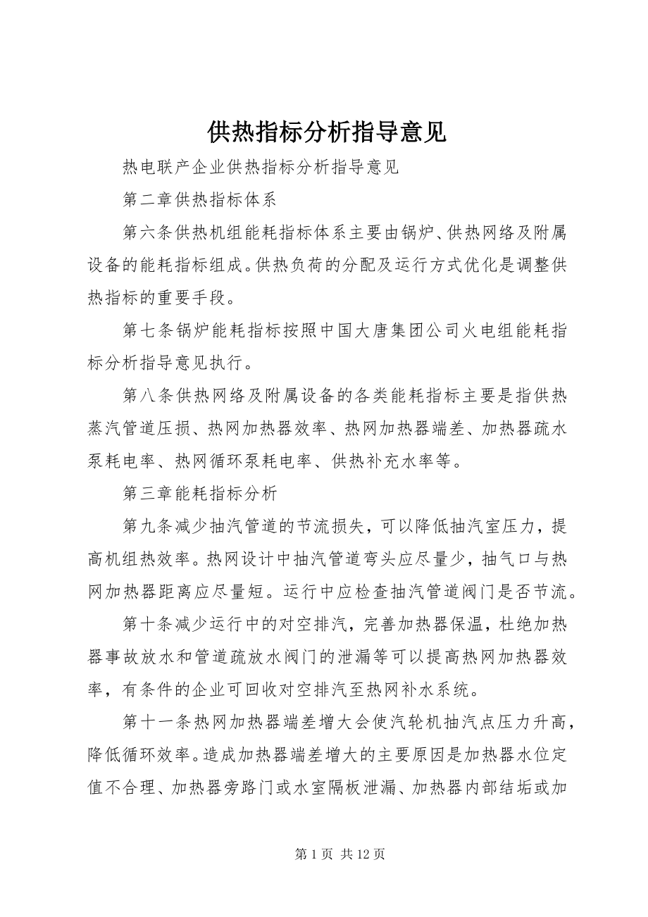 2023年供热指标分析指导意见.docx_第1页