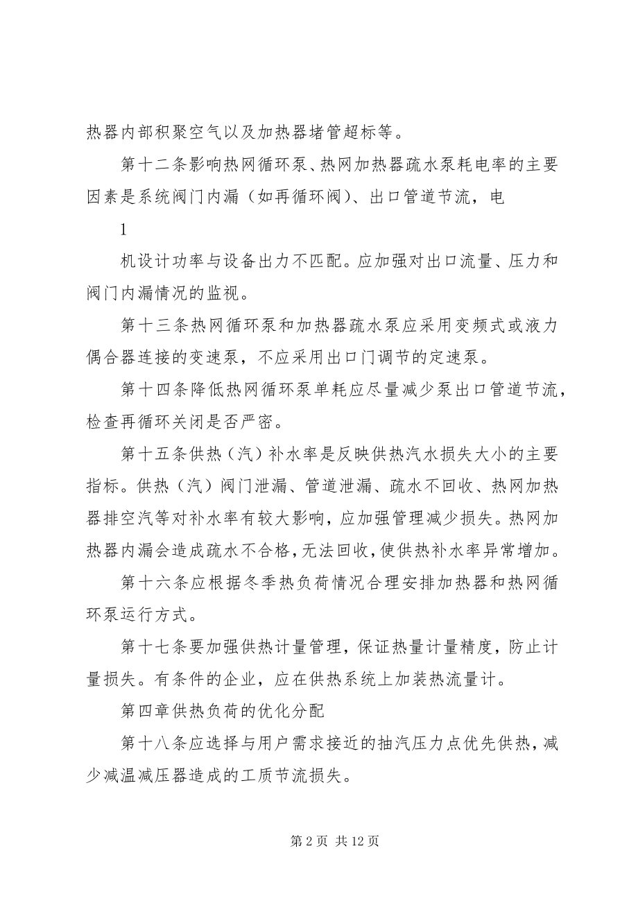 2023年供热指标分析指导意见.docx_第2页