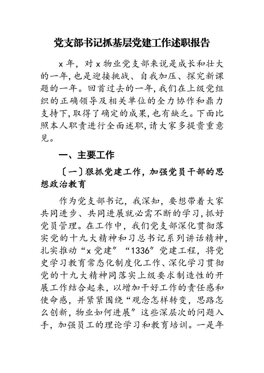 2023年党支部书记抓基层党建工作述职报告.doc_第1页