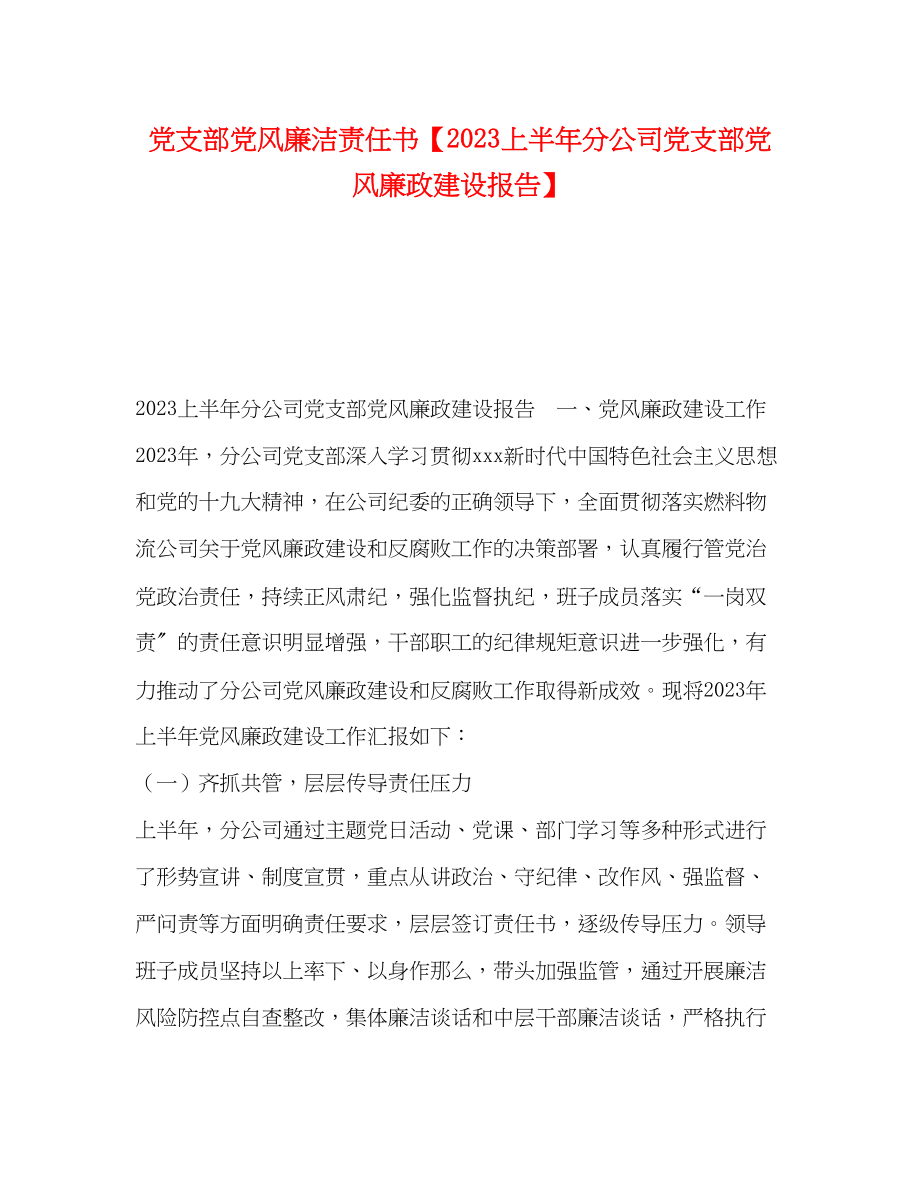 2023年党支部党风廉洁责任书上半分公司党支部党风廉政建设报告.docx_第1页