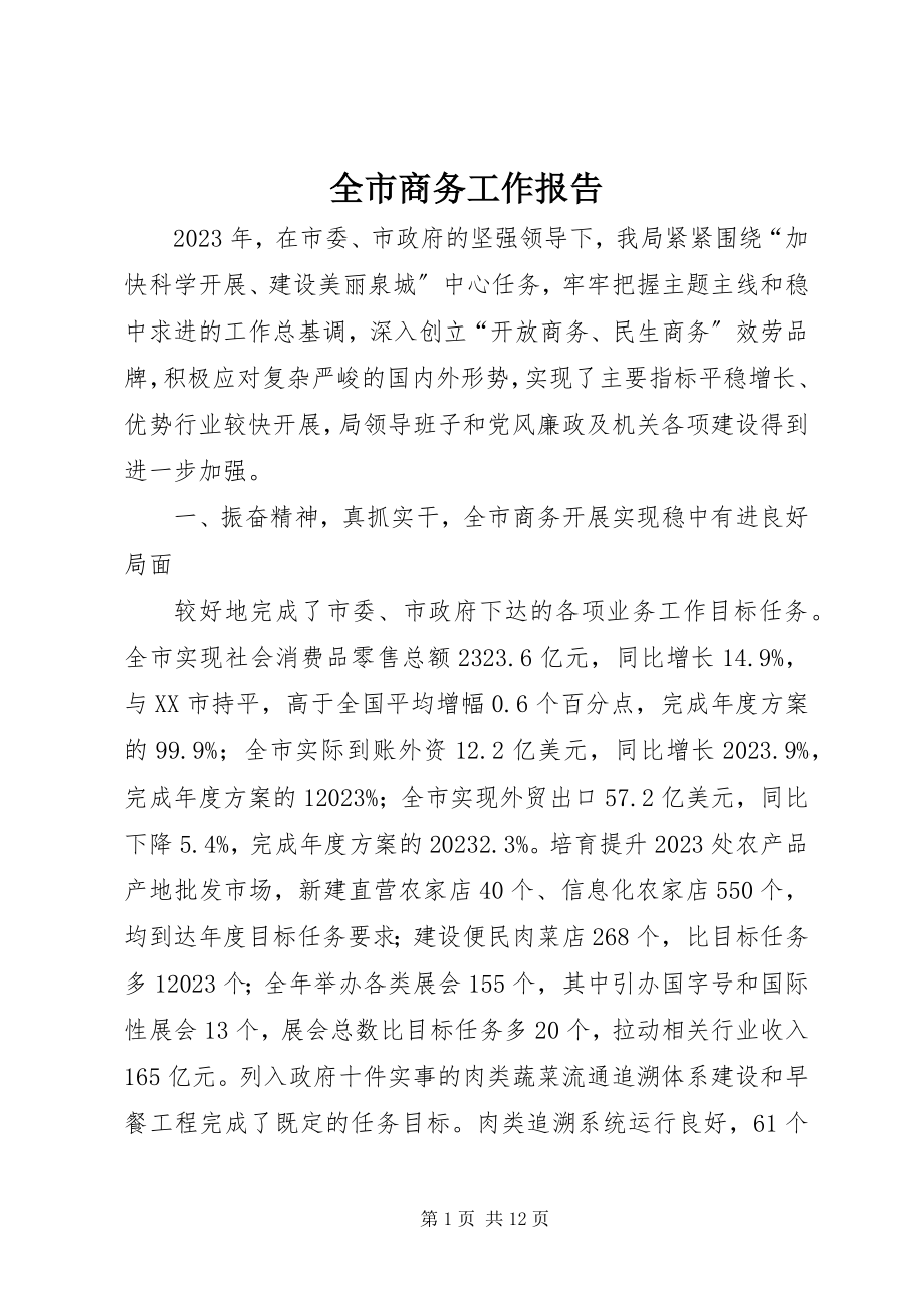 2023年全市商务工作报告.docx_第1页