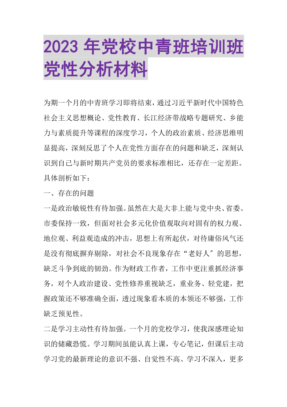 2023年党校中青班培训班党性分析材料.doc_第1页