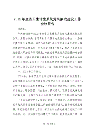 2023年全省卫生计生系统党风廉政建设工作会议报告新编.docx