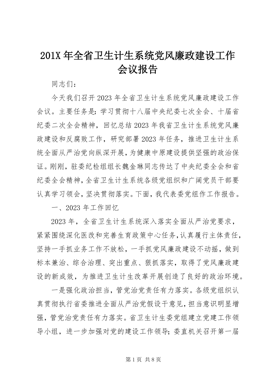 2023年全省卫生计生系统党风廉政建设工作会议报告新编.docx_第1页