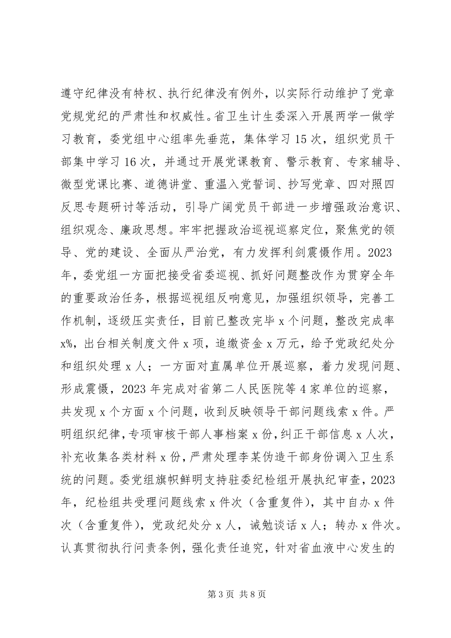 2023年全省卫生计生系统党风廉政建设工作会议报告新编.docx_第3页