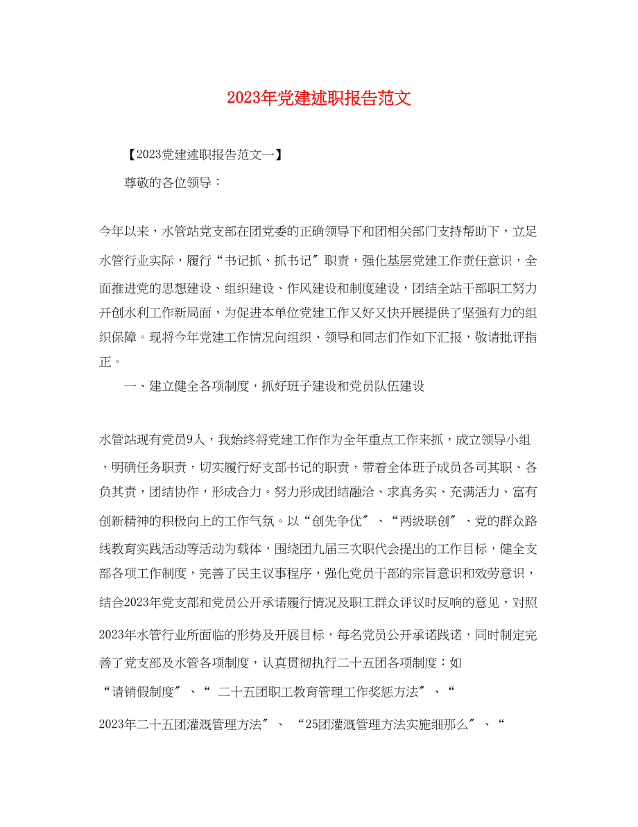 2023年党建述职报告范文.docx_第1页