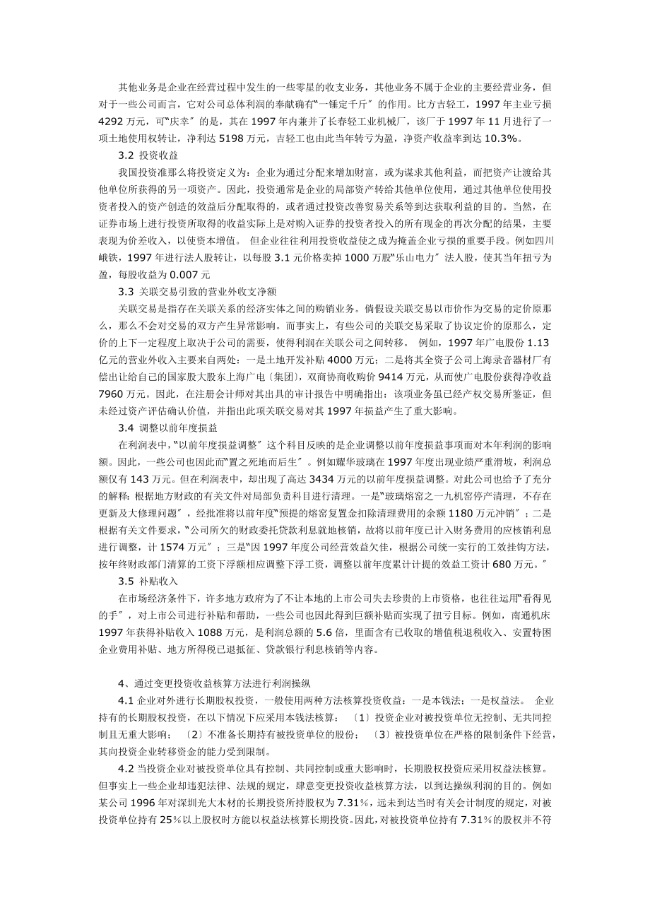 2023年企业常见利润操纵方法的会计分析54643.doc_第2页