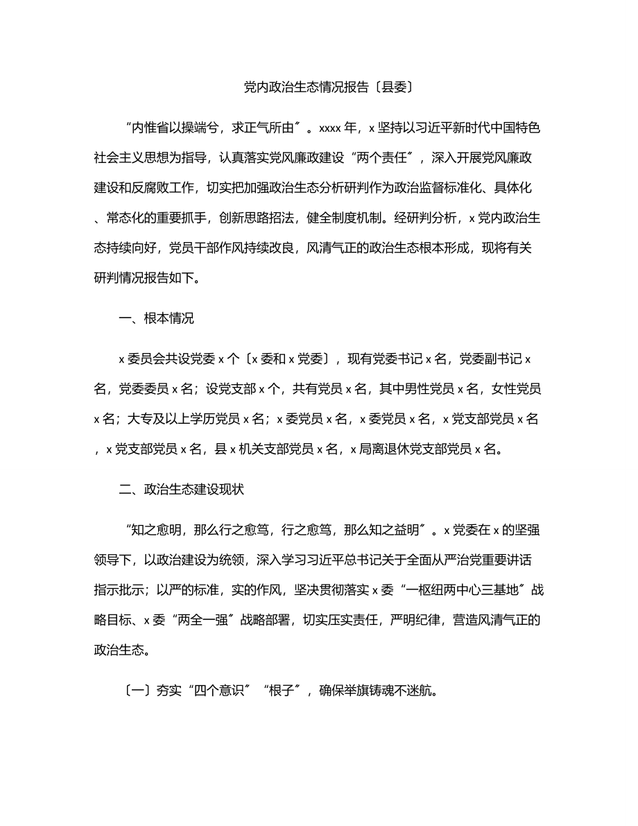 2023年党内政治生态情况报告（县委）.docx_第1页