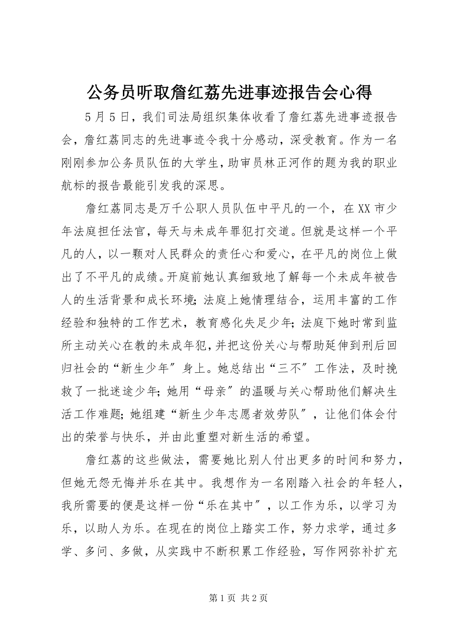 2023年公务员听取詹红荔先进事迹报告会心得.docx_第1页