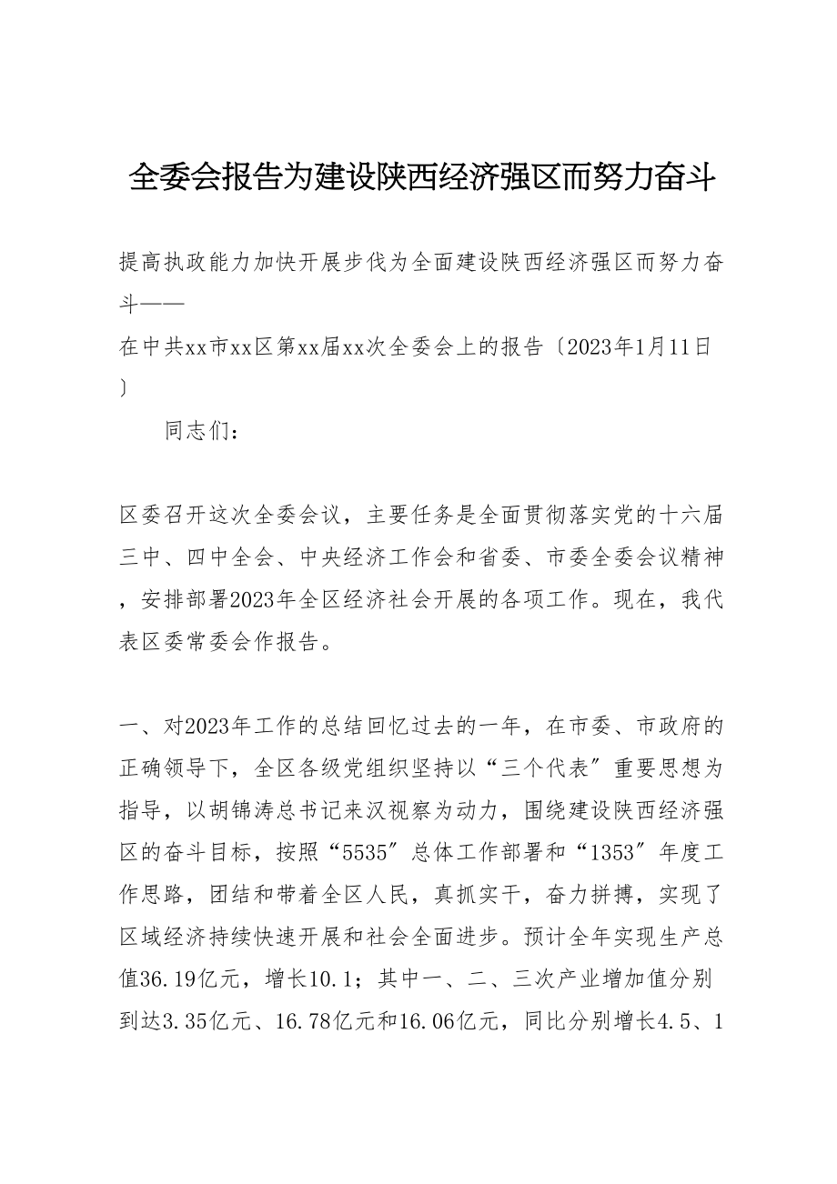 2023年全委会报告为建设陕西经济强区而努力奋斗.doc_第1页