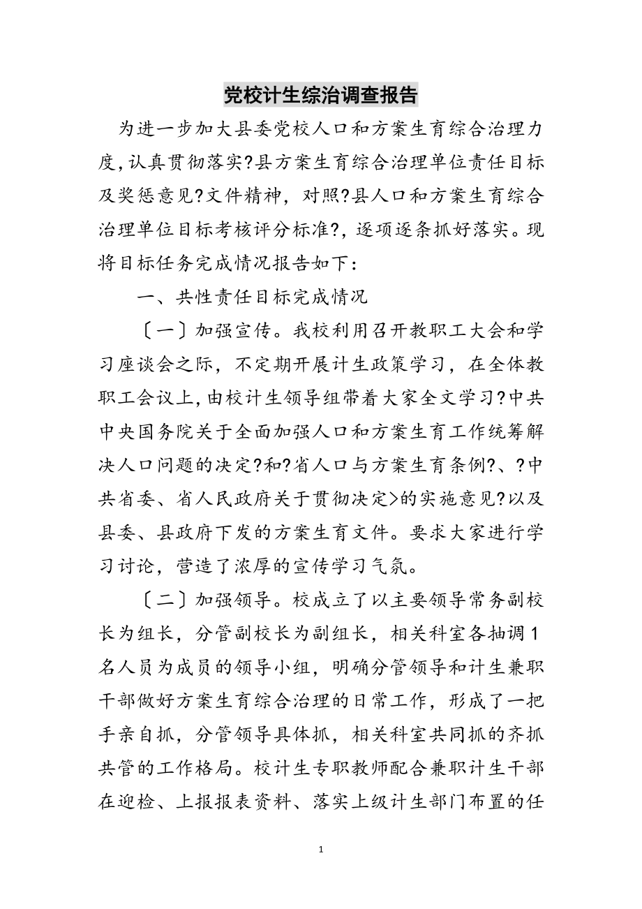 2023年党校计生综治调查报告范文.doc_第1页