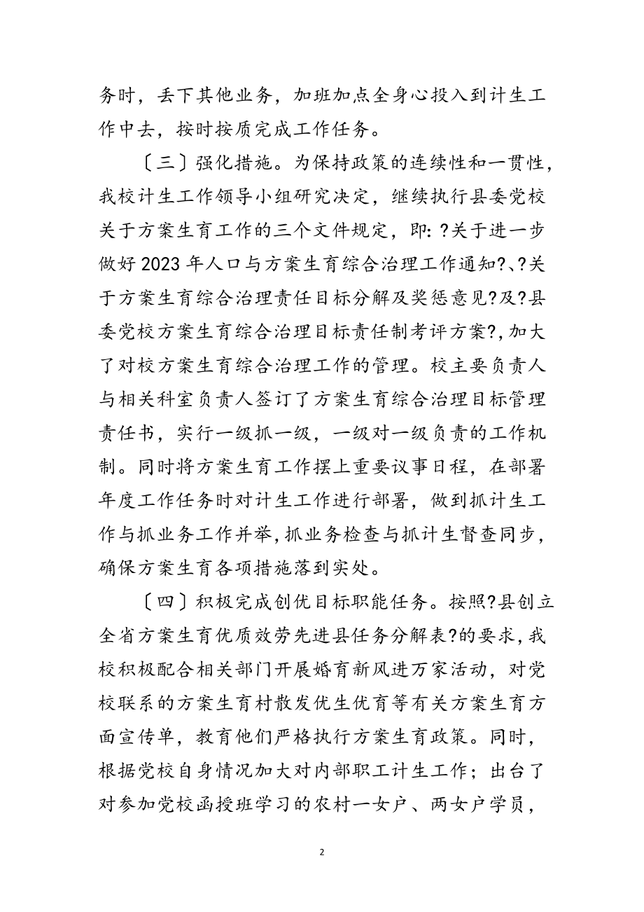 2023年党校计生综治调查报告范文.doc_第2页