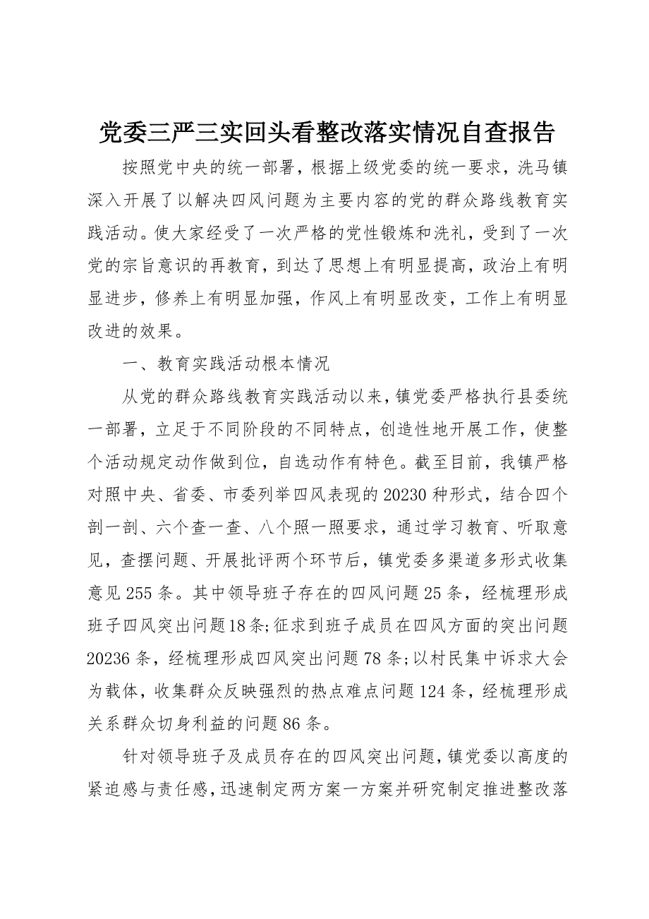 2023年党委三严三实回头看整改落实情况自查报告.docx_第1页