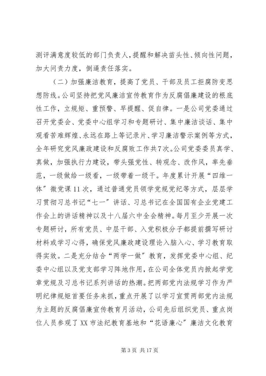 2023年公司党委委员某年党建暨党风廉政建设工作会报告.docx_第3页