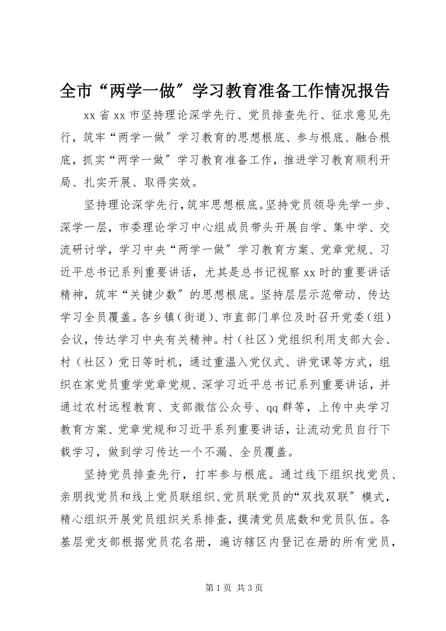 2023年全市“两学一做”学习教育准备工作情况报告.docx_第1页