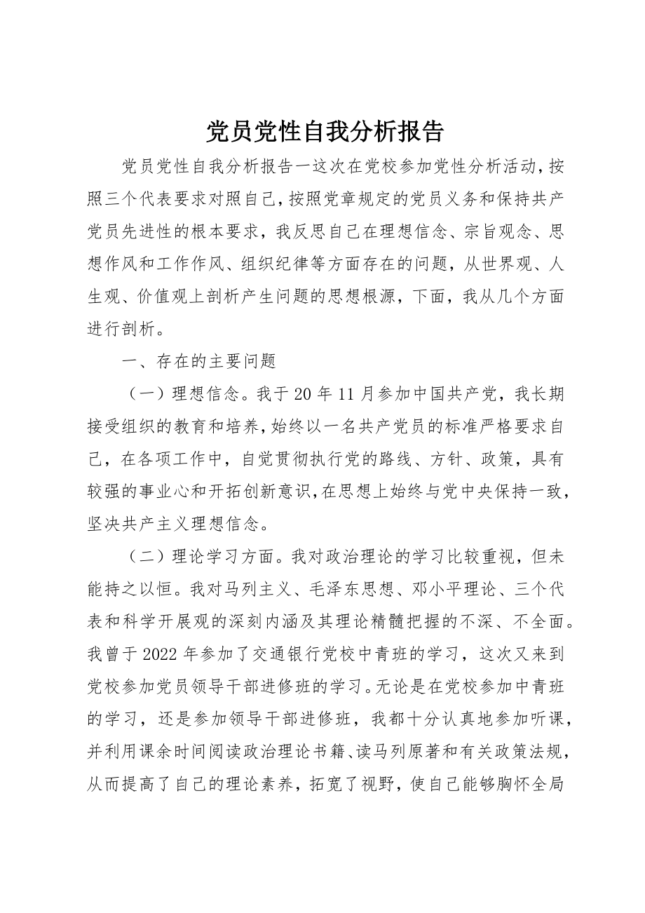 2023年党员党性自我分析报告.docx_第1页