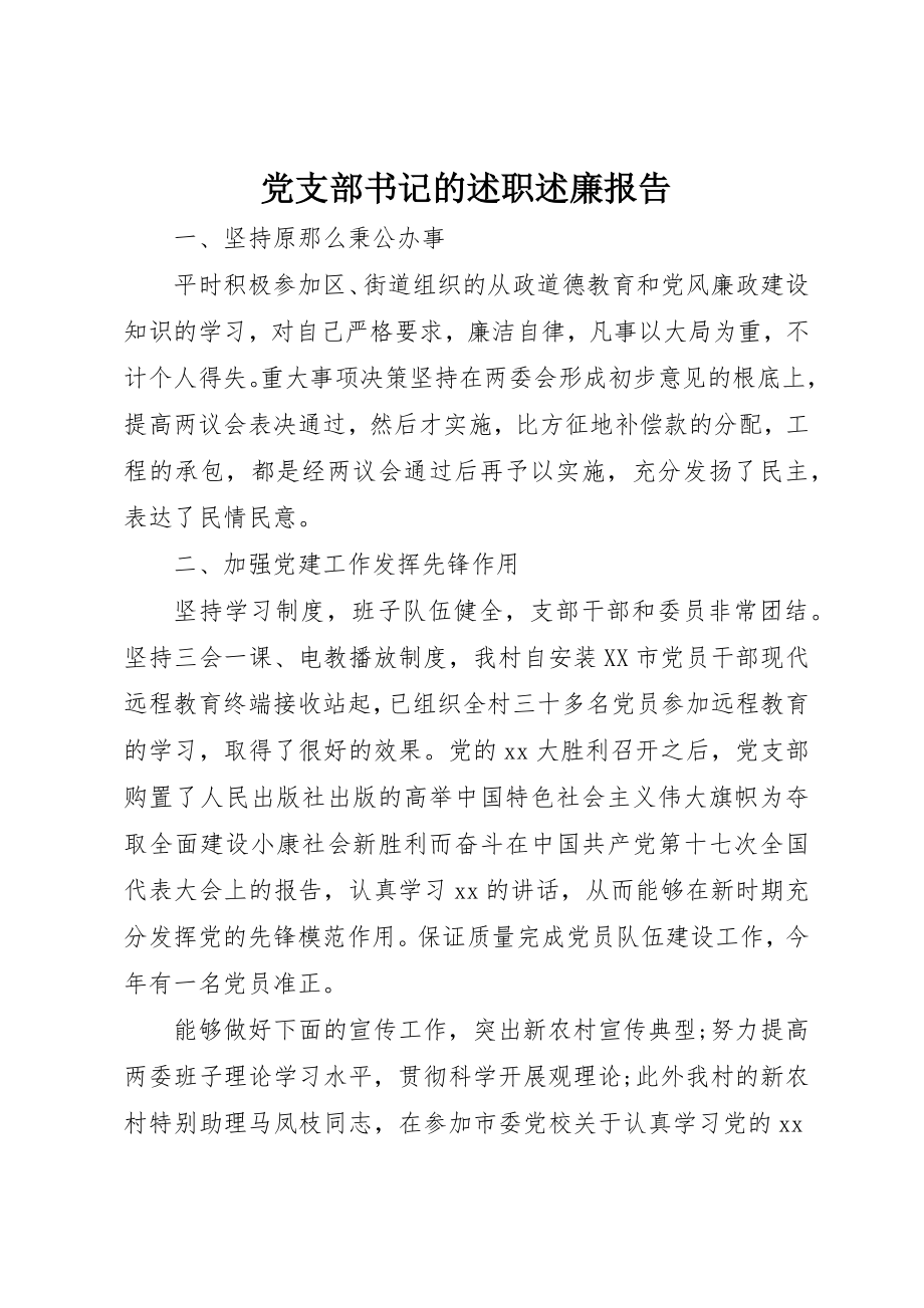 2023年党支部书记的述职述廉报告.docx_第1页