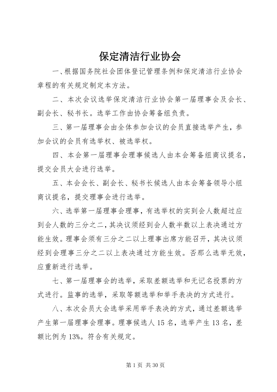 2023年保定清洁行业协会新编.docx_第1页