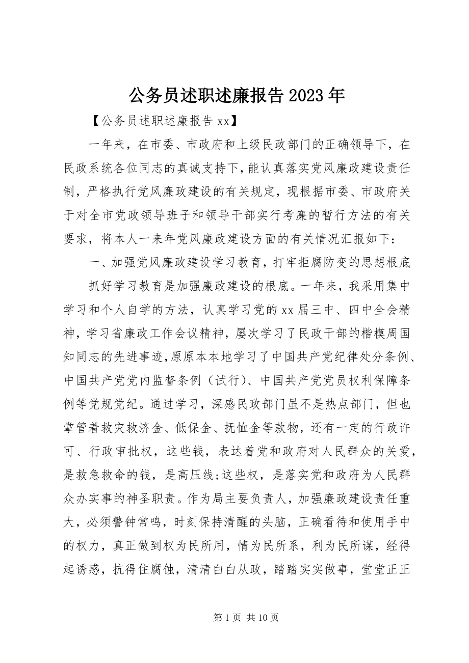 2023年公务员述职述廉报告某年.docx_第1页