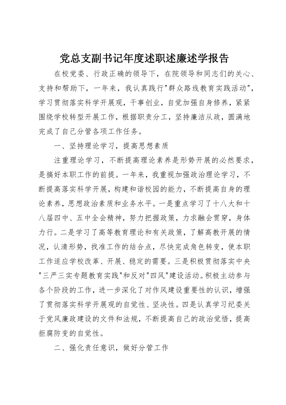 2023年党总支副书记年度述职述廉述学报告.docx_第1页