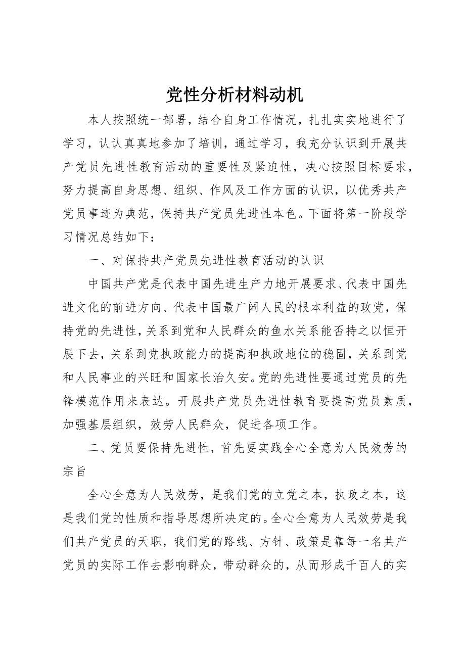 2023年党性分析材料动机.docx_第1页