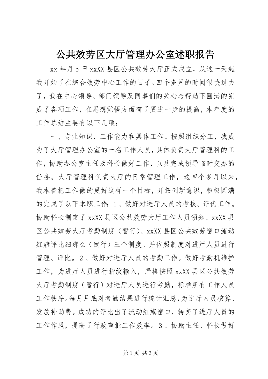 2023年公共服务区大厅管理办公室述职报告.docx_第1页